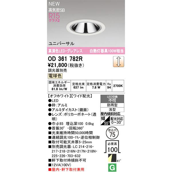 【関東限定販売】オーデリック「OD361782R」LEDダウンライト／要工事の画像