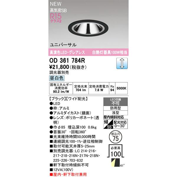 【関東限定販売】オーデリック「OD361784R」LEDダウンライト／要工事の画像