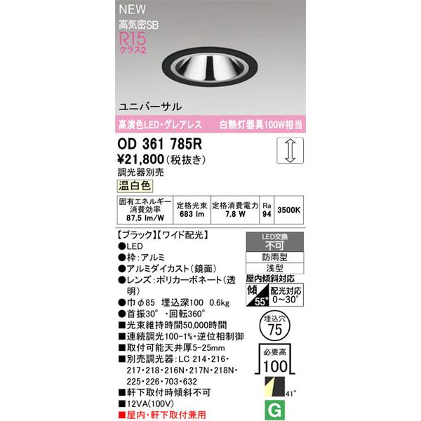 【関東限定販売】オーデリック「OD361785R」LEDダウンライト／要工事の画像