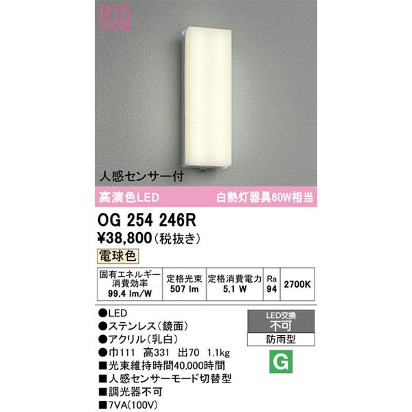 ODELIC（オーデリック） 【関東限定販売】オーデリック「OG254246R