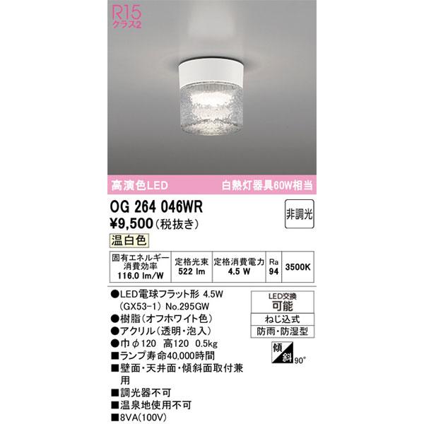 ODELIC（オーデリック） 【関東限定販売】オーデリック「OG264046WR