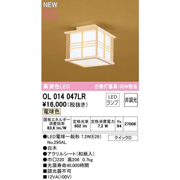 関東限定販売】オーデリック「OL014047LR」和風小型LEDシーリング