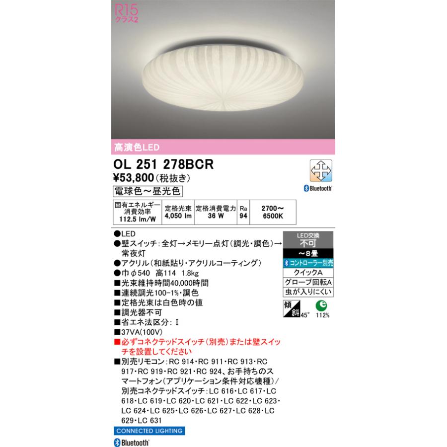 【関東限定販売】オーデリック「OL251278BCR」シーリングライトの画像