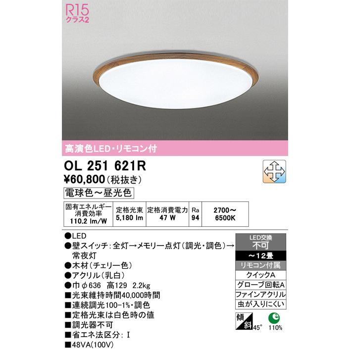 【関東限定販売】オーデリック「OL251621R」シーリングライト_1