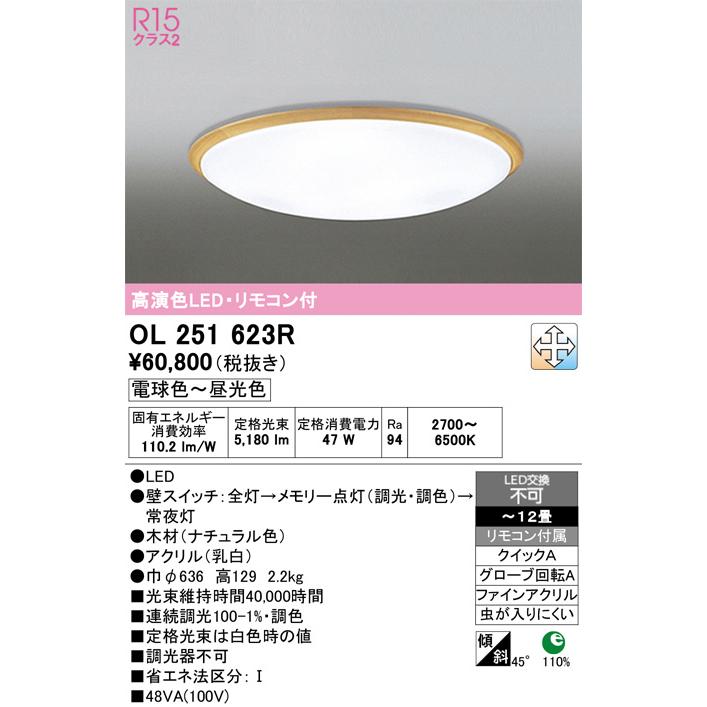 【関東限定販売】オーデリック「OL251623R」シーリングライト_1