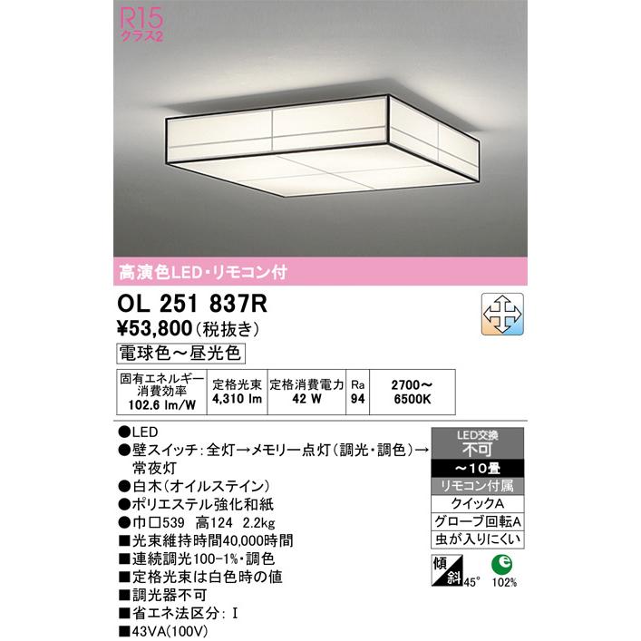 【関東限定販売】オーデリック「OL251837R」シーリングライトの画像