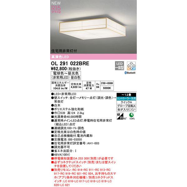 【関東限定販売】送料無料/オーデリック「OL291022BRE」和風LEDシーリングライト（〜12畳用）調光/調色/要リモコン別売/住宅用非常灯付/LED照明