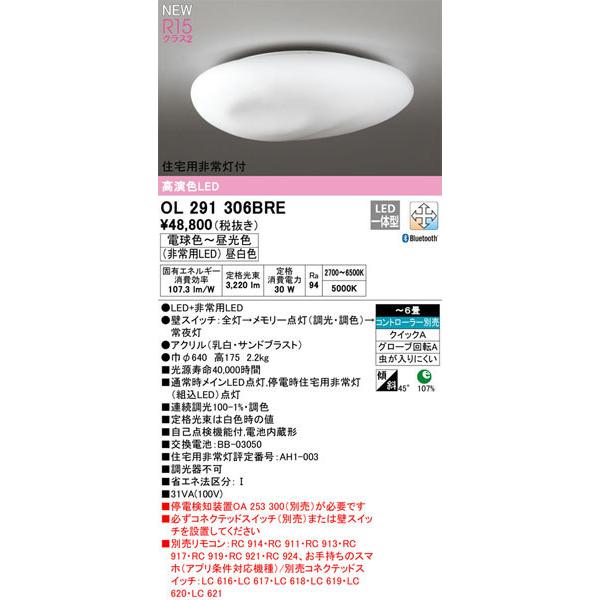 【関東限定販売】オーデリック「OL291306BRE」和風LEDシーリングライト（〜6畳用）調光/調色/要リモコン別売/住宅用非常灯付/LED照明