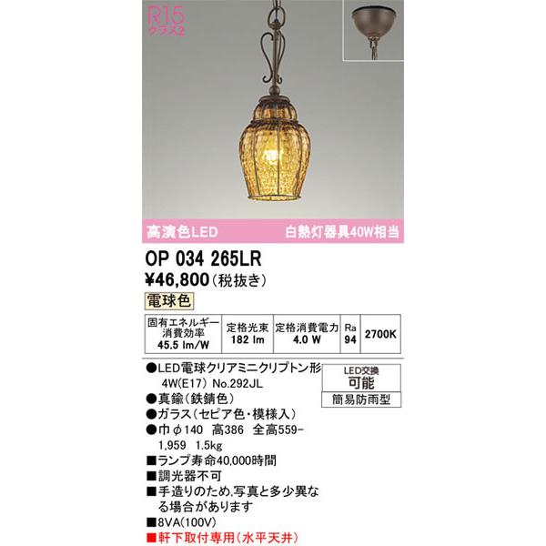 【関東限定販売】オーデリック「OP034265LR」LEDペンダントライト／エクステリアライトタイプ／要工事_1