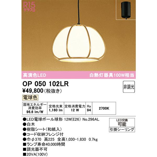 【関東限定販売】オーデリック「OP050102LR」LEDペンダントライト／要工事
