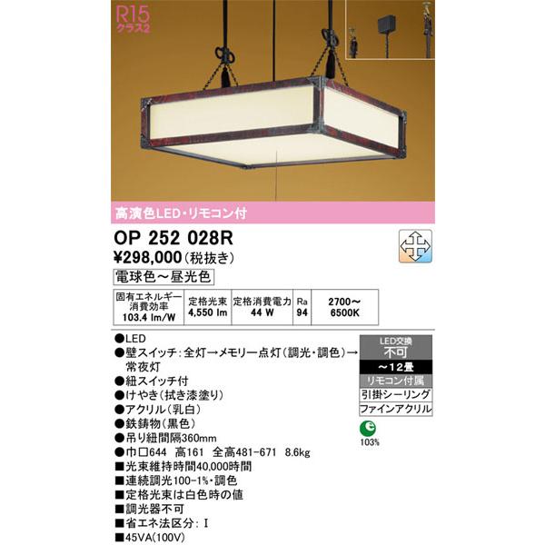 【関東限定販売】オーデリック「OP252028R」LEDペンダントライト／要工事_1