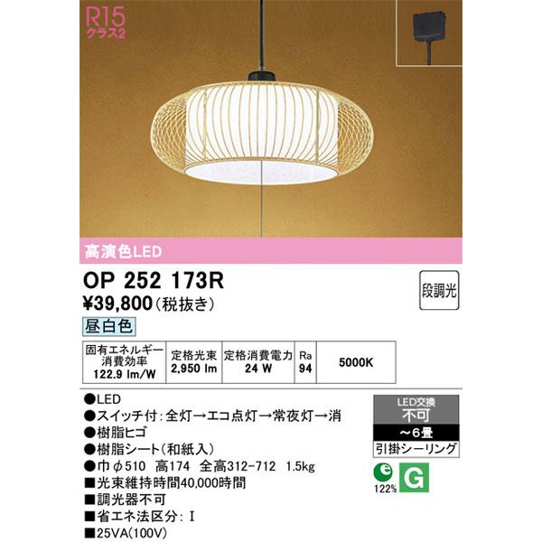 【関東限定販売】オーデリック「OP252173R」LEDペンダントライト／要工事_1