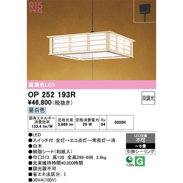 【関東限定販売】オーデリック「OP252193R」LEDペンダントライト／要工事_1