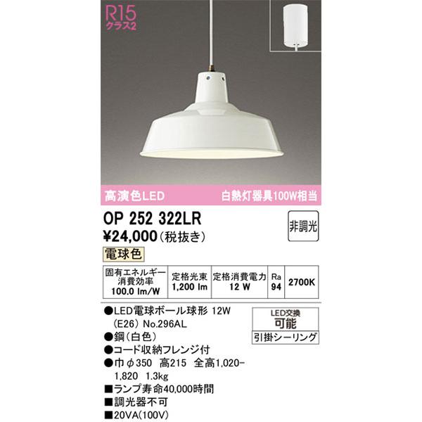 【オーデリック】「OP252322LR」LEDペンダントライト／電球色／引掛けシーリング用／LED照明の画像