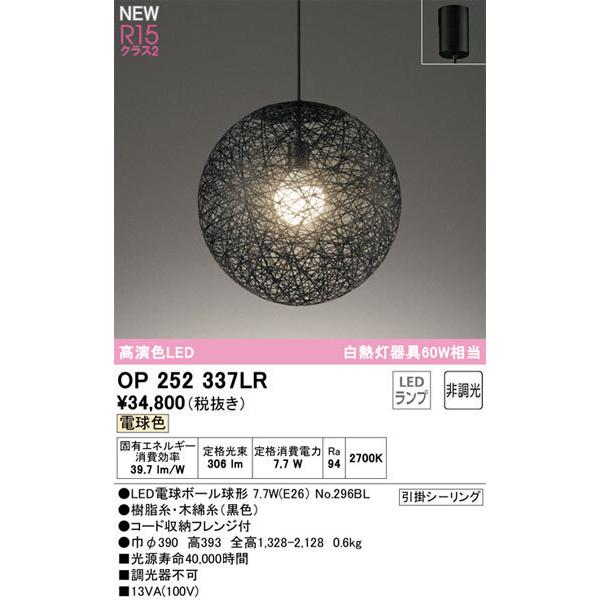 【関東限定販売】オーデリック「OP252337LR」LEDペンダントライト【電球色】/調光不可/(引掛けシーリング用)LED照明