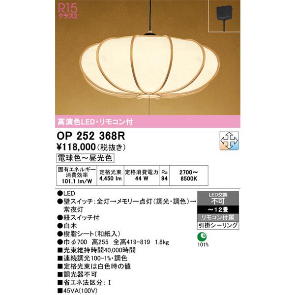 ODELIC（オーデリック） 【関東限定販売】オーデリック「OP252368R