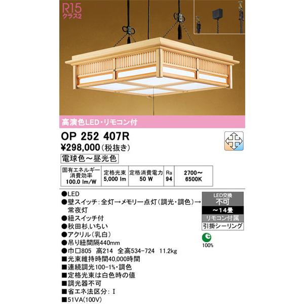 【関東限定販売】オーデリック「OP252407R」LEDペンダントライト／要工事_1