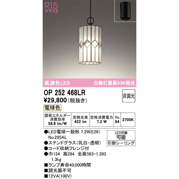 ODELIC（オーデリック） 【関東限定販売】オーデリック「OP252468LR