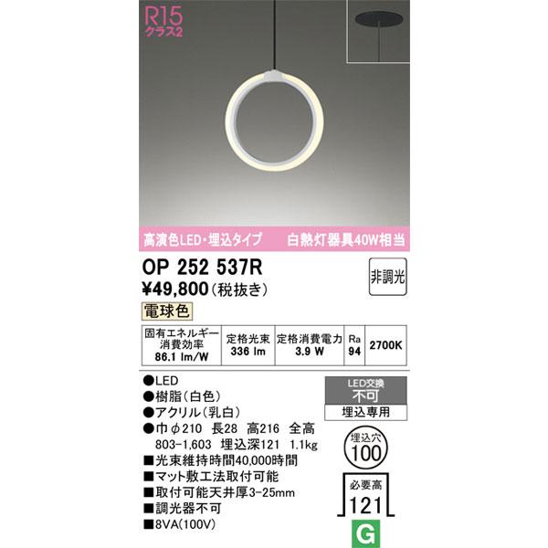 【関東限定販売】オーデリック「OP252537R」LEDペンダントライト／要工事