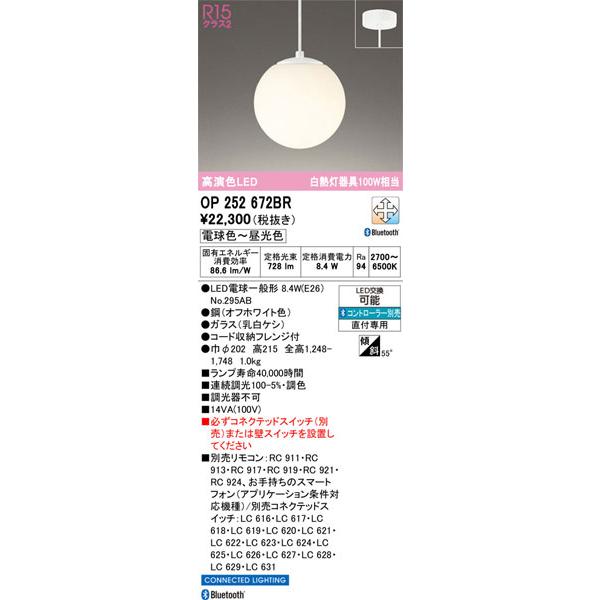 【関東限定販売】オーデリック「OP252672BR」LEDペンダントライト／要工事の画像