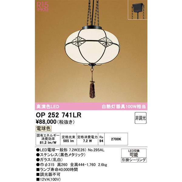 ODELIC（オーデリック） 【関東限定販売】オーデリック「OP252741LR