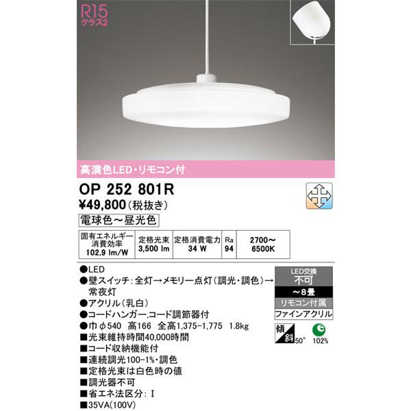 【オーデリック】「OP252801R」LEDペンダントライト／〜8畳用／昼光色／電球色／調光調色可／引掛けシーリング用／LED照明の画像