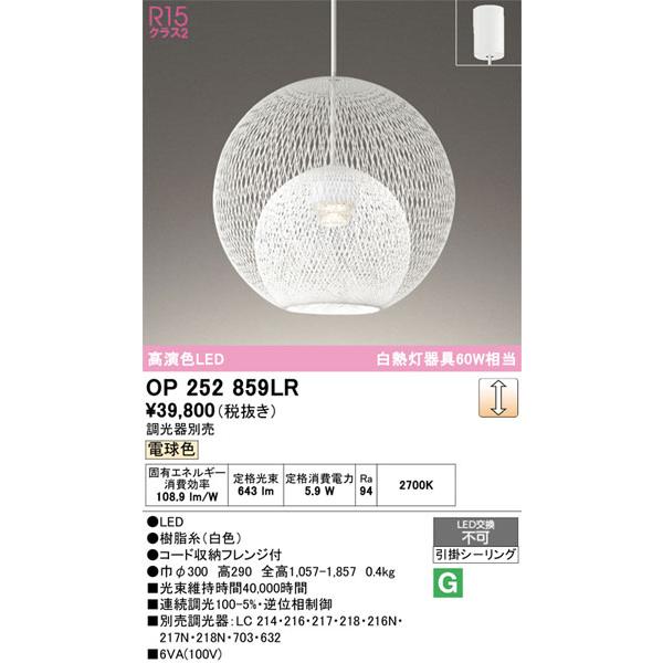 【関東限定販売】オーデリック「OP252859LR」LEDペンダントライト／要工事_1