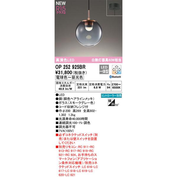 【関東限定販売】オーデリック「OP252925BR」LEDペンダントライト電球色/調光調色（直付け用）要工事/要別売リモコンLED照明