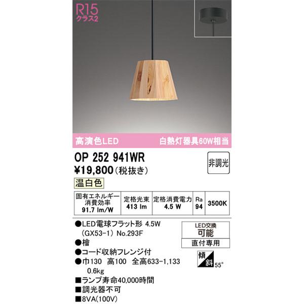 □未使用開封品□オーデリックOP252901LR ペンダント ODELIC（オーデリック） 【関東限定販売】オーデリック「OP252941WR