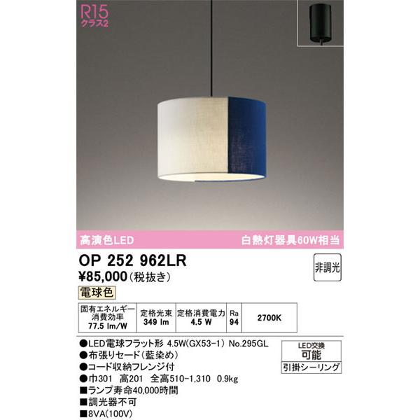 【関東限定販売】オーデリック「OP252962LR」LEDペンダントライト／要工事の画像