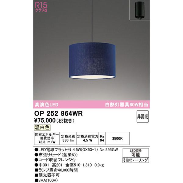 ODELIC（オーデリック） 【関東限定販売】オーデリック「OP252964WR