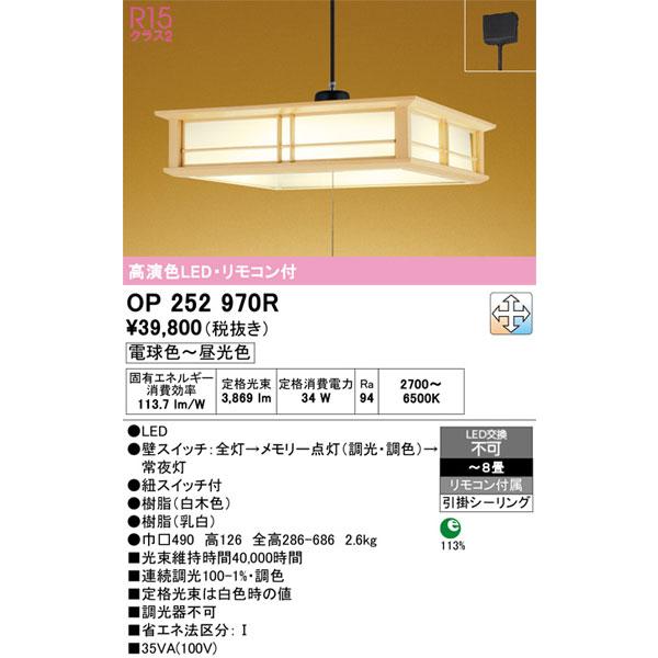 ODELIC（オーデリック） 【関東限定販売】オーデリック「OP252970R