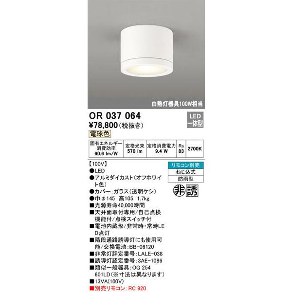 ODELIC（オーデリック） 【送料無料】オーデリック「OR037064」非常灯