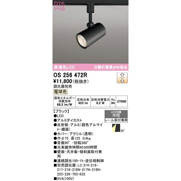 ODELIC（オーデリック） 【オーデリック】「OS256472R」LEDスポット