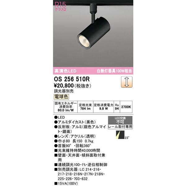 ODELIC（オーデリック） 【関東限定販売】オーデリック「OS256510R