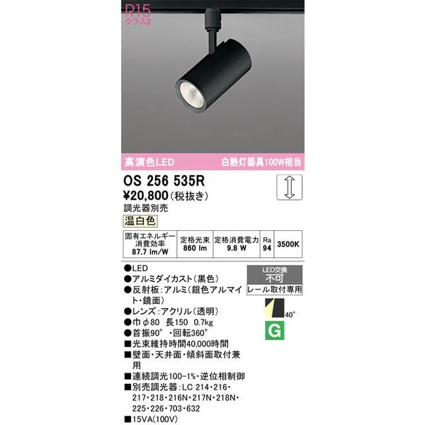 オーデリック LEDスポットライト OS256535R 本体 ODELIC（オーデリック） 【関東限定販売】オーデリック「OS256535R