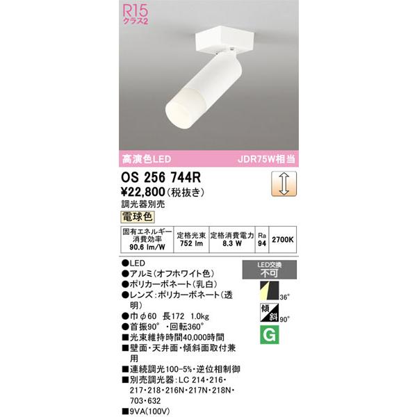 ODELIC（オーデリック） 【関東限定販売】オーデリック「OS256744R