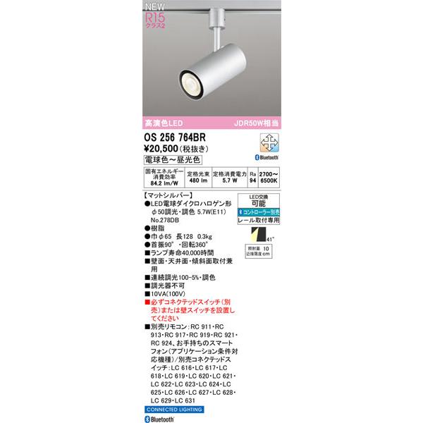 【関東限定販売】オーデリック「OS256764BR」LEDスポットライト／配線ダクト用_1