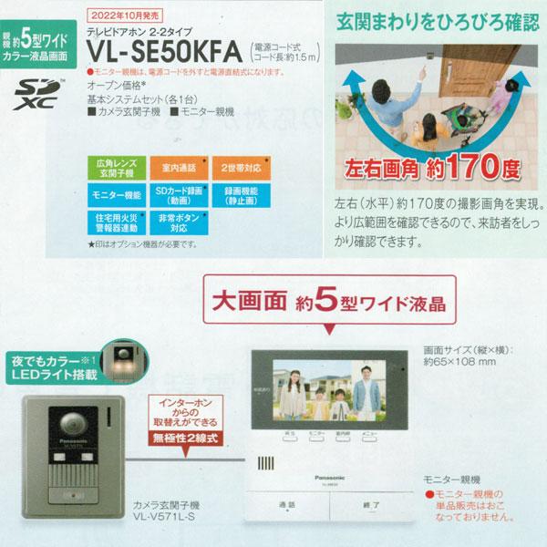 パナソニック「VL-SE50KFA」インターホン　テレビドアホン　シンプルドアホン　要工事　他のドアホン関連商品のみ同梱可