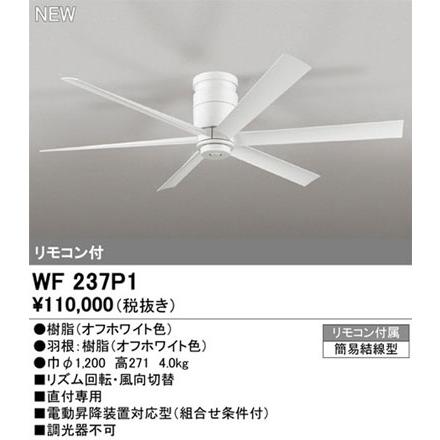 ODELIC（オーデリック） 【オーデリック】「WF237P1」シーリングファン