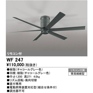 オーデリック WF247 シーリングファン チャコールグレー（未使用 開封済み） ODELIC（オーデリック） 【オーデリック】「WF247」シーリングファン
