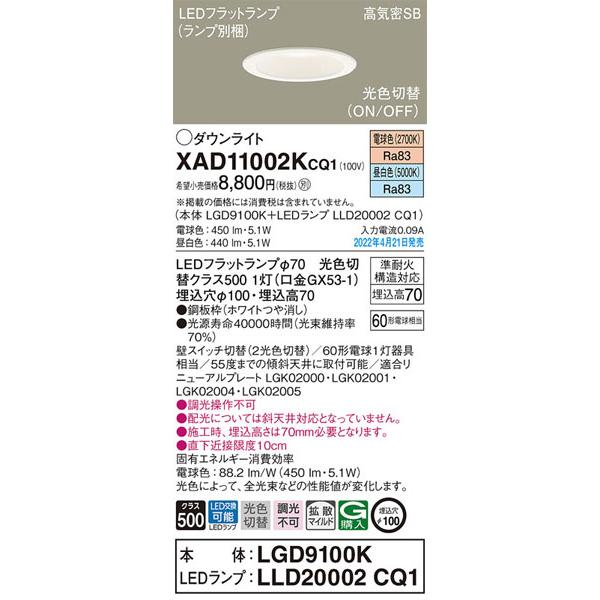 Panasonicダウンライト8個セットLGD9100K＋LLD2000LCE1 Panasonic（パナソニック） 【パナソニック】「XAD11002KCQ1