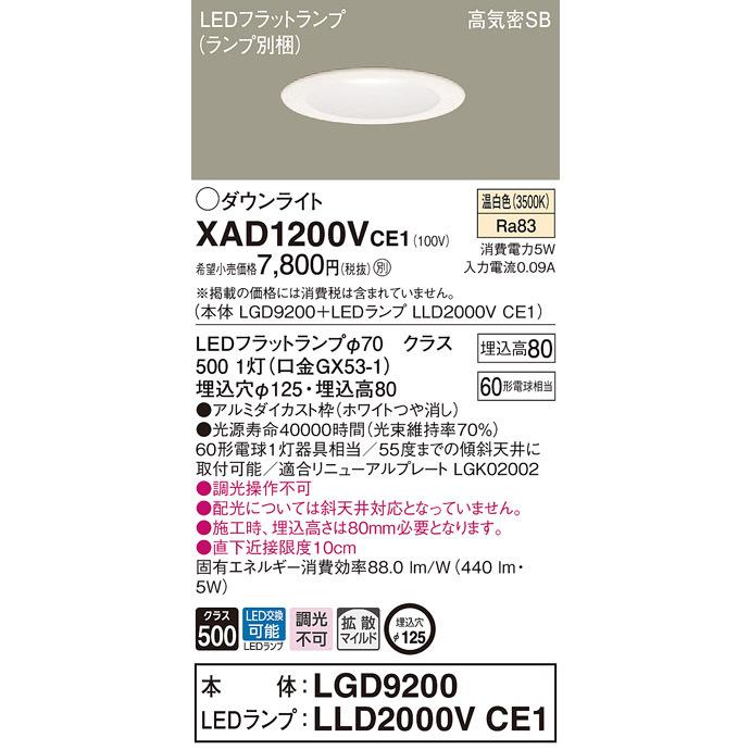 パナソニック「XAD1200VCE1」(LGD9200ランプLLD2000VCE1)LEDダウンライト【温白色】埋込穴125/調光不可■■