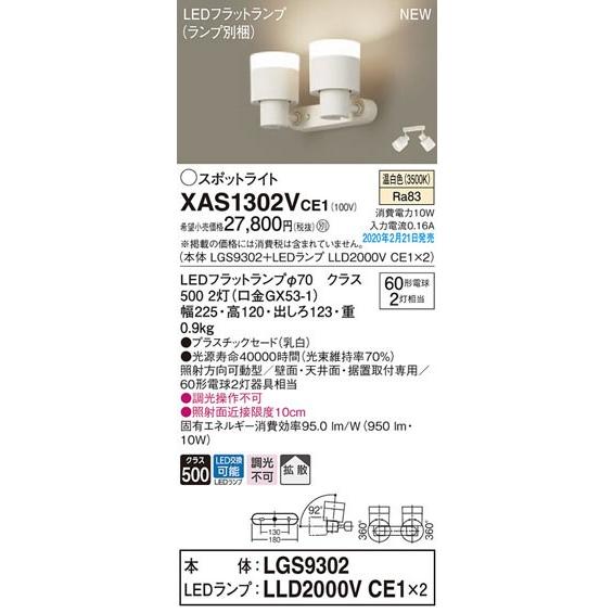 パナソニック「XAS1302VCE1」(LGS9302ランプは2個LLD2000VCE1)LEDスポットライト【温白色/要工事■■