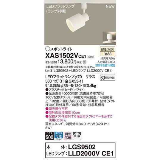 パナソニック「XAS1502VCE1」(LGS9502ランプLLD2000VCE1)LED