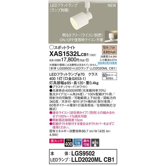 パナソニック「XAS1532LCB1」(LGS9502ランプLLD2020MLCB1)LEDスポットライト【電球色】ライコン別売（ダクト用）