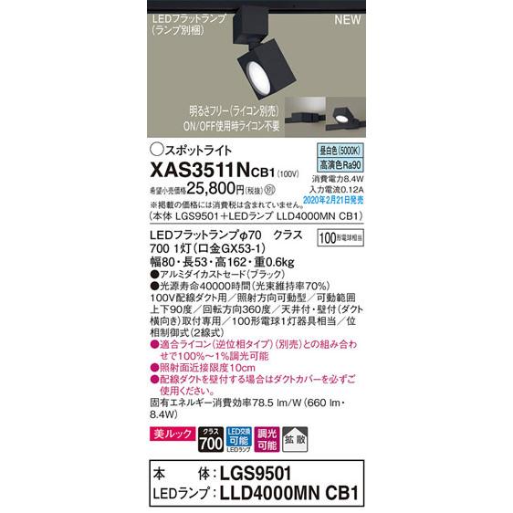 総合福袋 パナソニック「XAS3511NCB1」(LGS9501ランプLLD4000MNCB1)LEDスポットライト【昼白色】ライコン別売(ダクト用) スポットライト