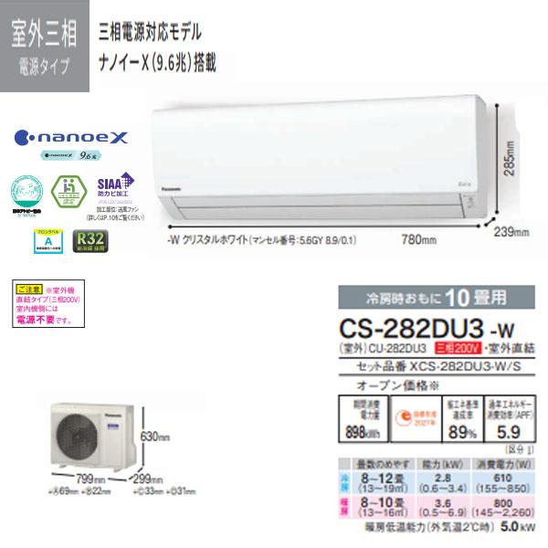 個人宅配送可能/パナソニック「XCS-282DU3-W(室内機CS-282DU3-W室外機CU-282DU3)」(CS-U3282D同等品)10畳用エアコン三相200V｜esta｜02