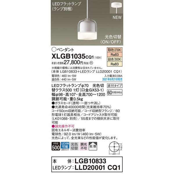 パナソニック「XLGB1035CQ1」(LGB10833ランプLLD2001CQ1)LEDペンダント