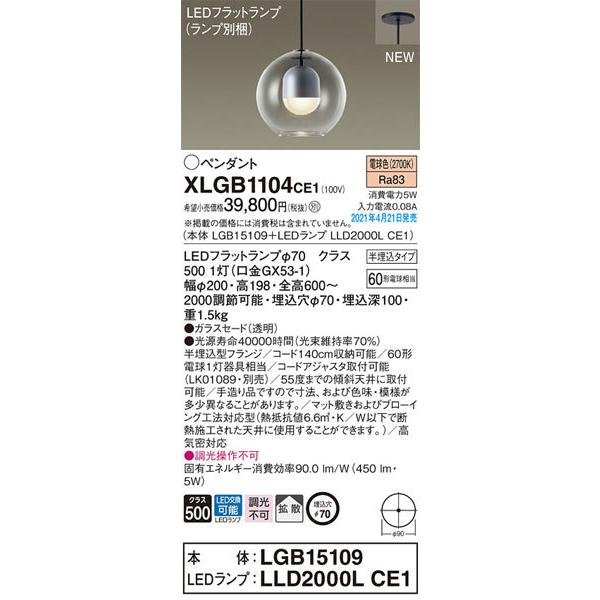 パナソニック「XLGB1104CE1」(LGB15109ランプLLD2000LCE1)LEDペンダントライト(半埋込用)【要工事